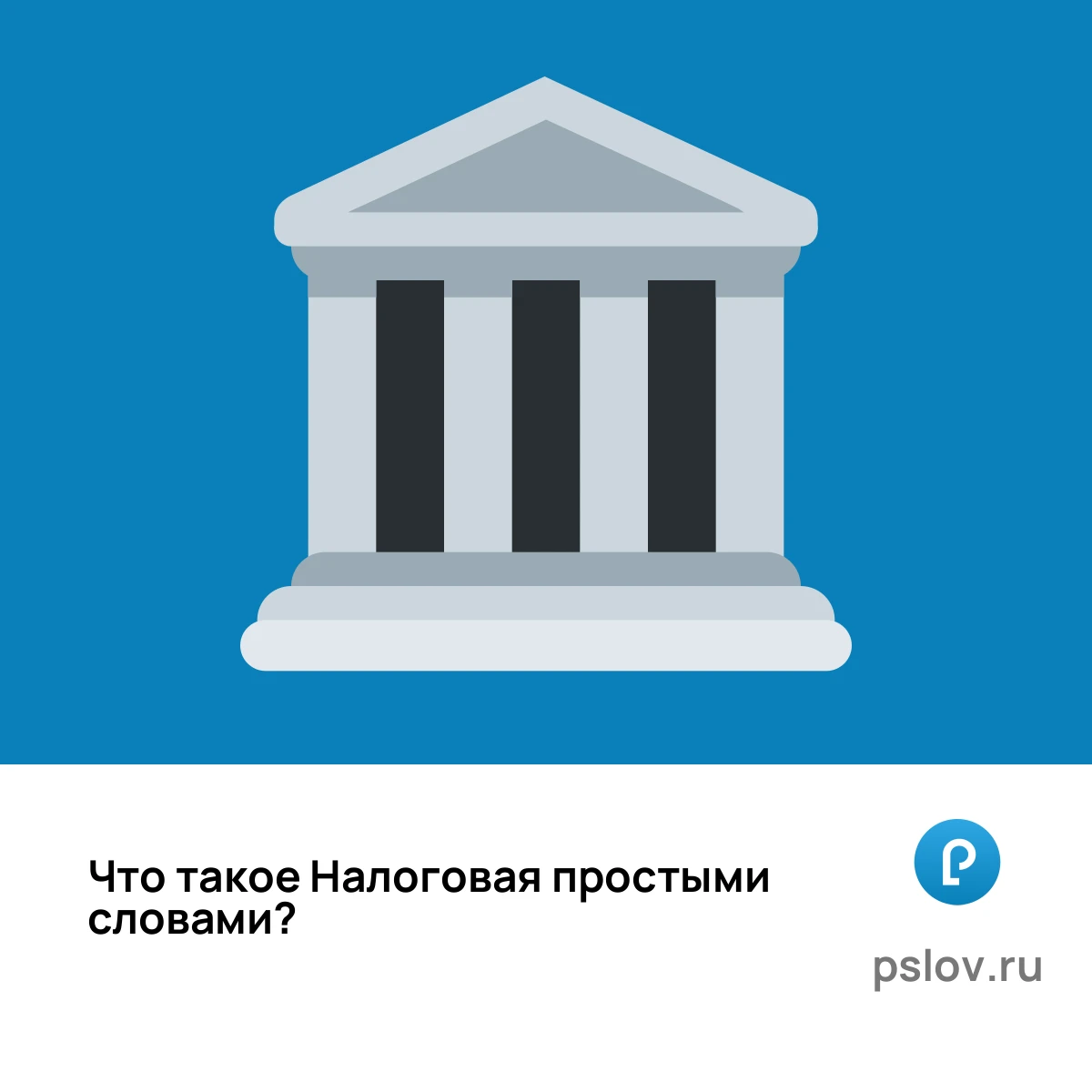 Что такое Налоговая простыми словами - визуальное объяснение