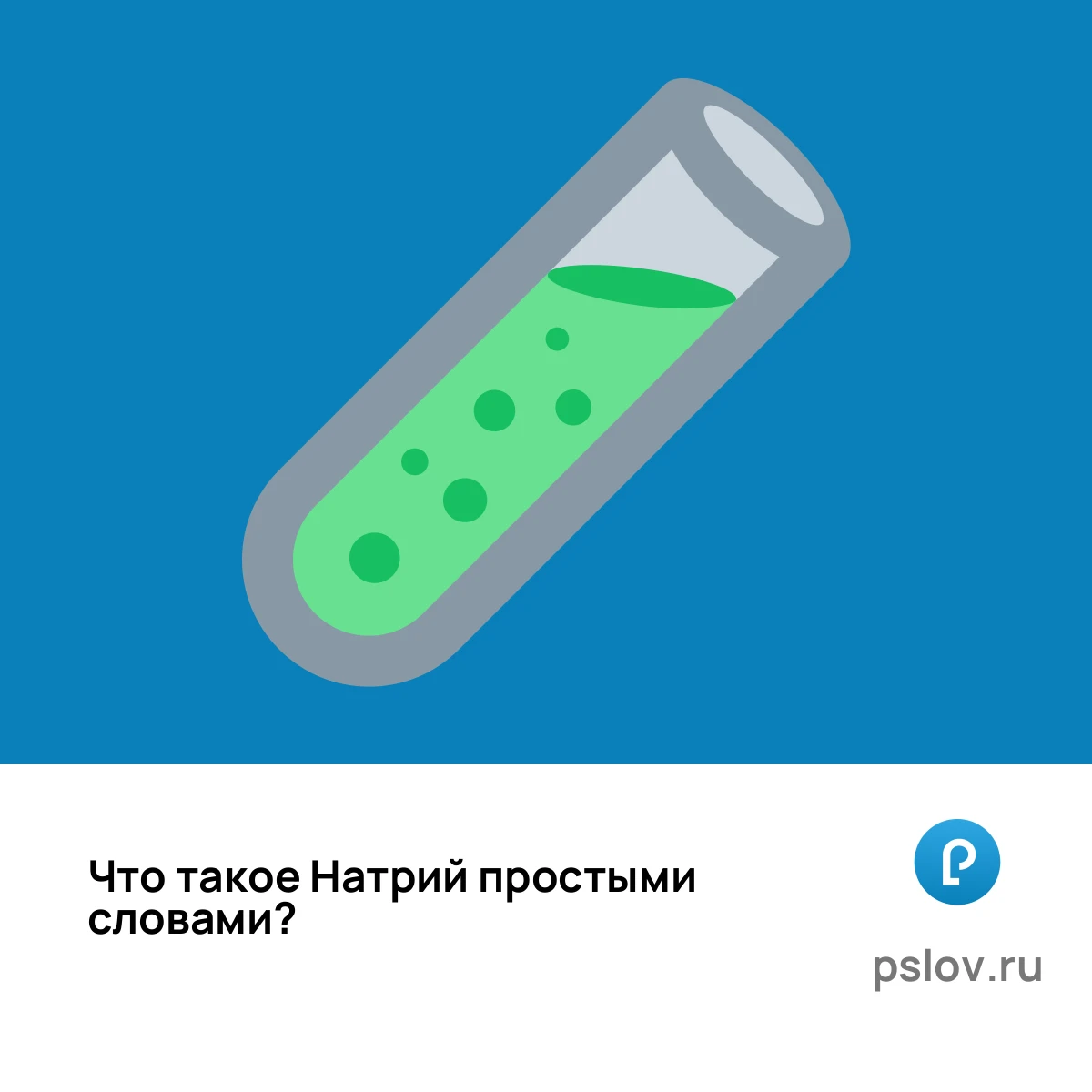 Что такое Натрий простыми словами - визуальное объяснение