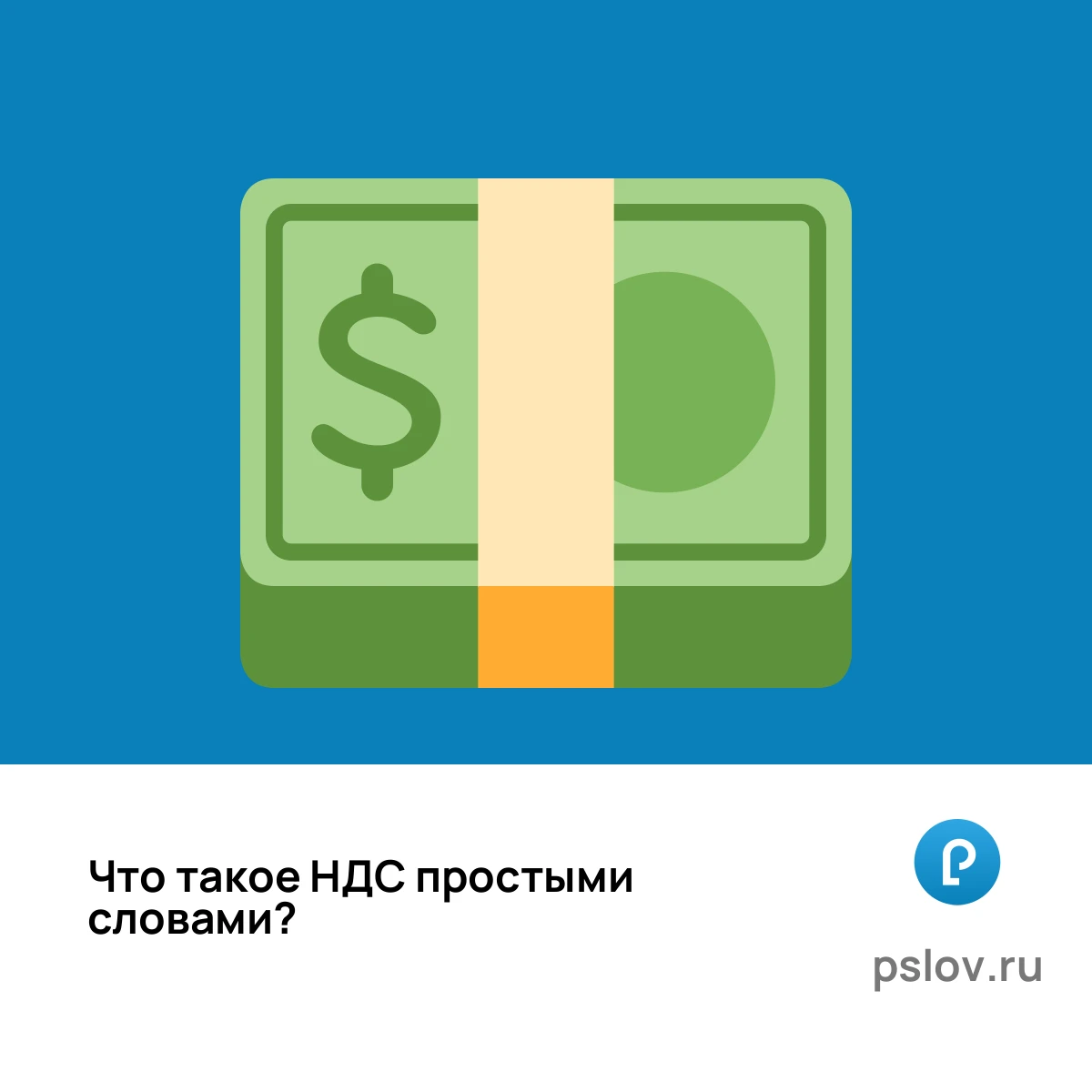 Что такое НДС простыми словами - визуальное объяснение