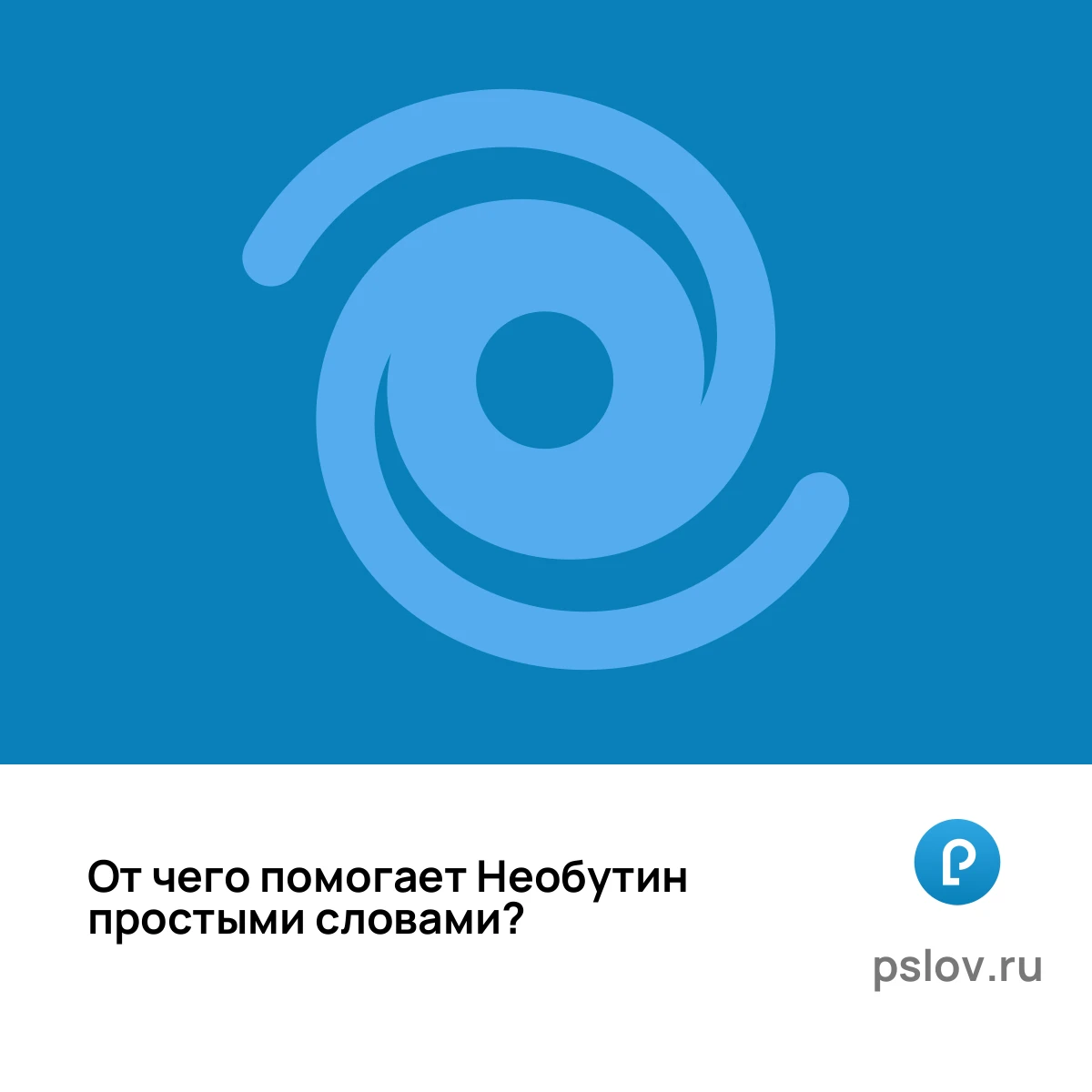 От чего помогает Необутин простыми словами - визуальное объяснение