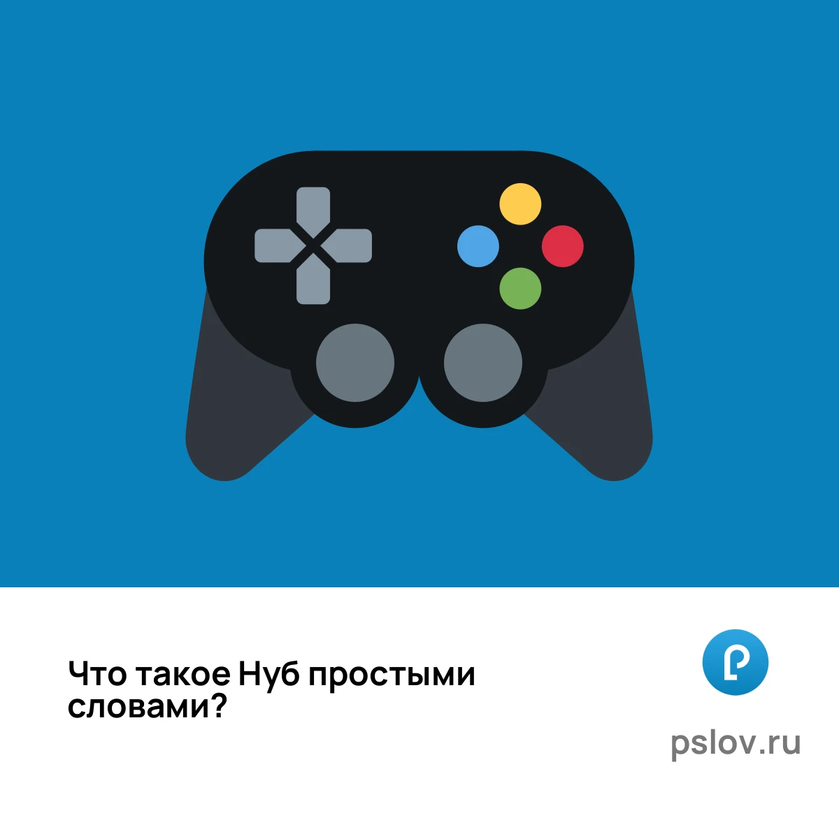 Что такое Нуб простыми словами - визуальное объяснение