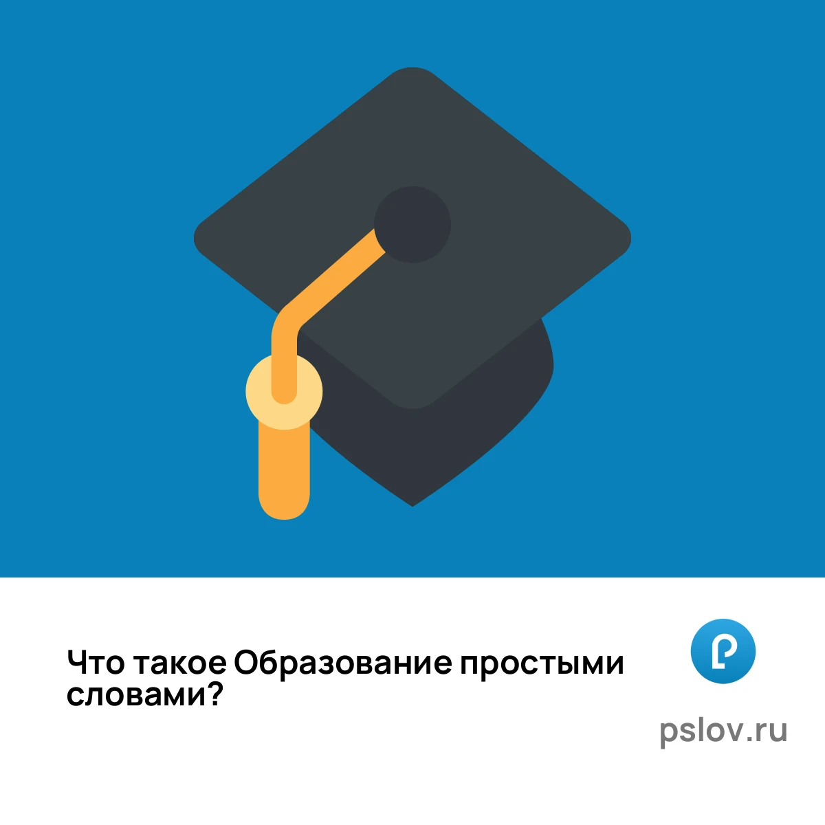 Что такое Образование простыми словами - визуальное объяснение