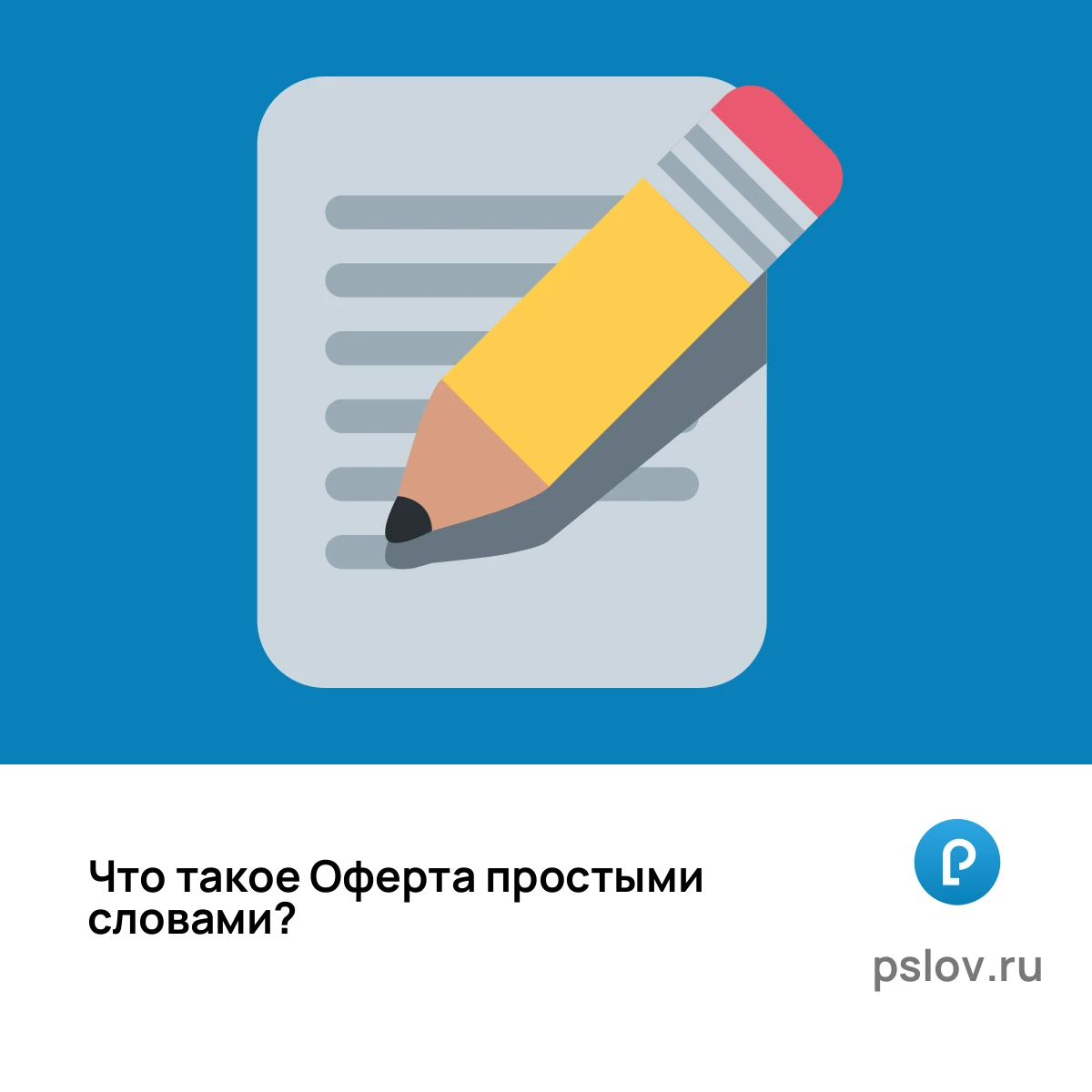 Что такое Оферта простыми словами - визуальное объяснение