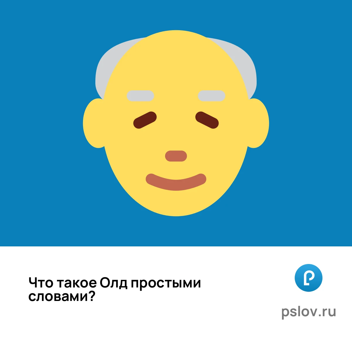 Что такое Олд простыми словами - визуальное объяснение