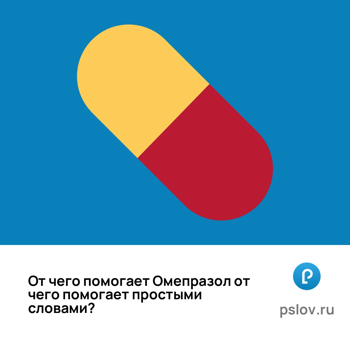 От чего помогает Омепразол простыми словами - визуальное объяснение
