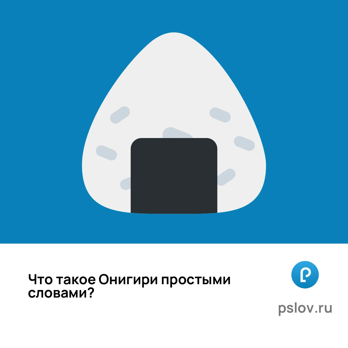 Что такое Онигири простыми словами - визуальное объяснение
