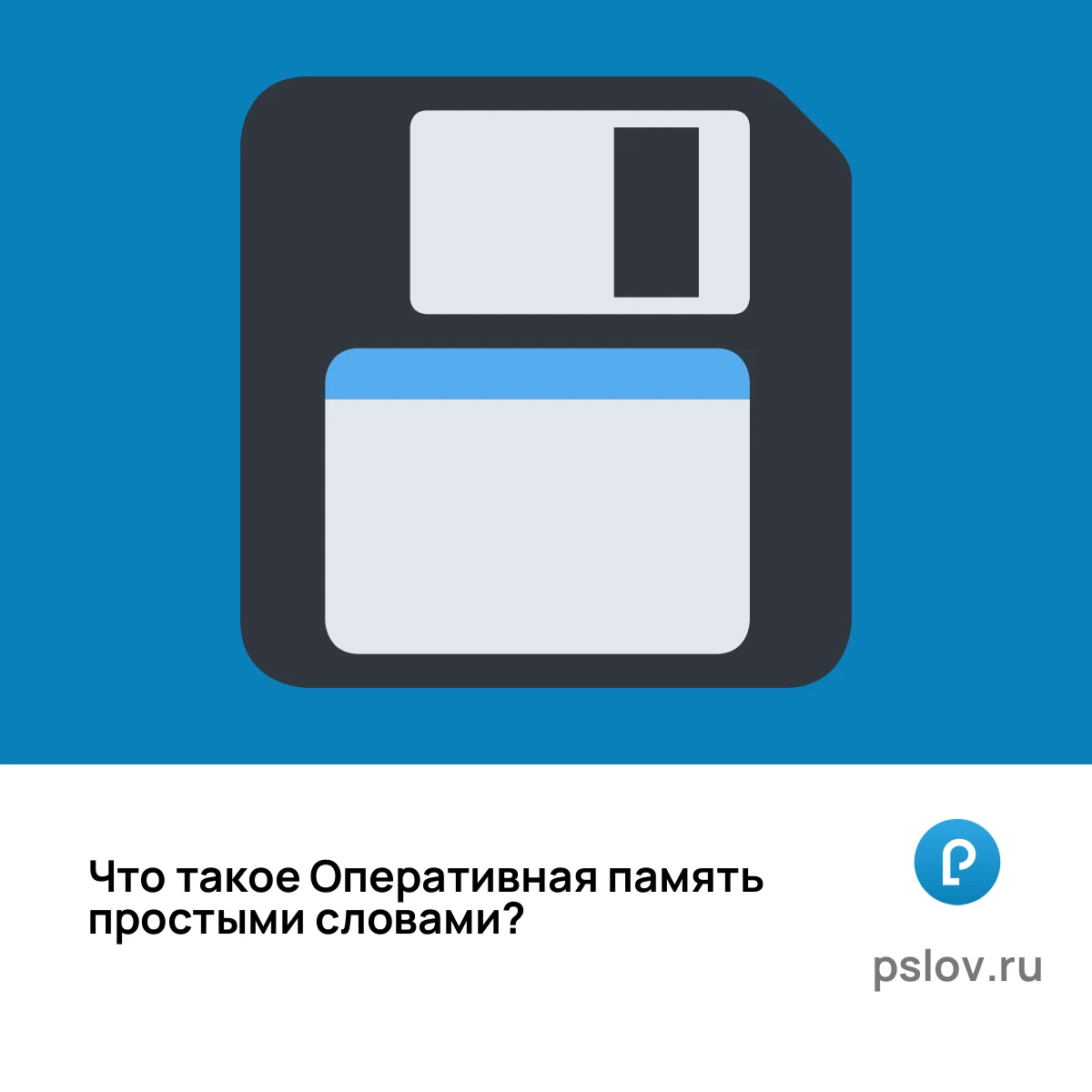 Что такое Оперативная память простыми словами - визуальное объяснение