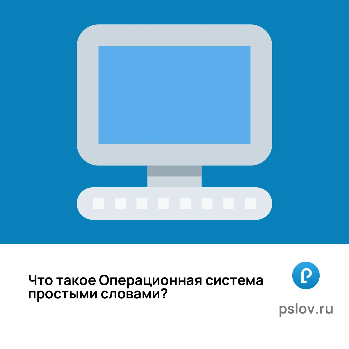 Что такое Операционная система простыми словами - визуальное объяснение
