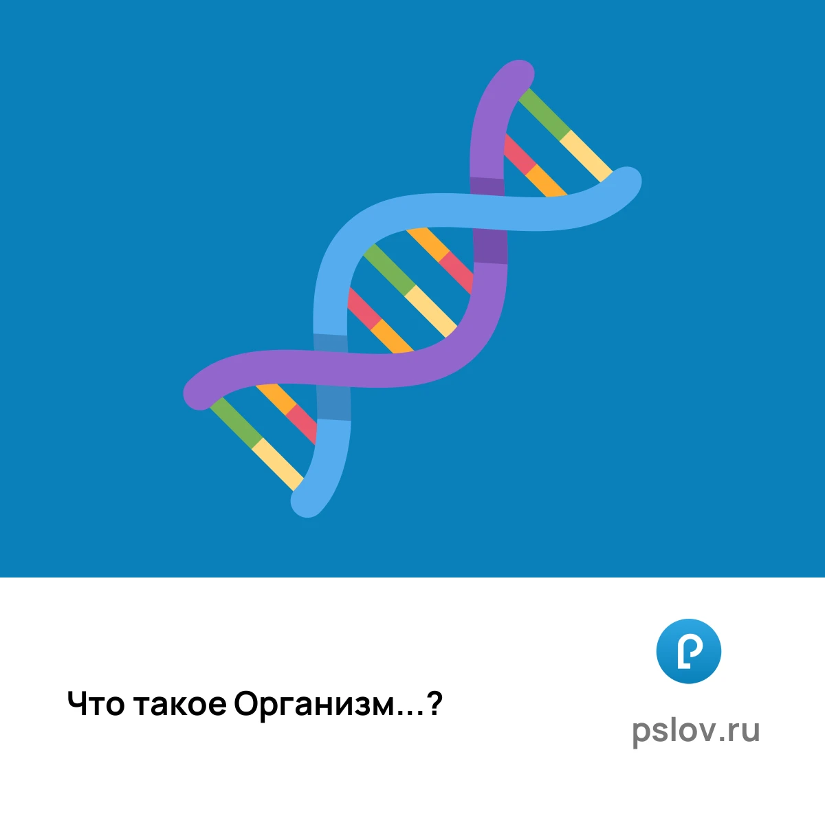 Что такое Организм простыми словами - визуальное объяснение
