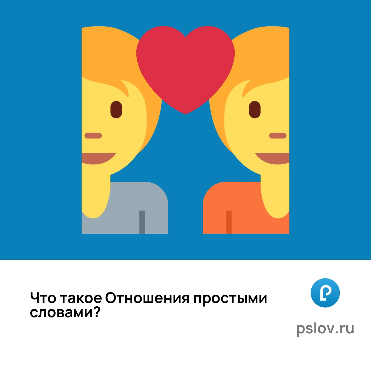 Что такое Отношения простыми словами - визуальное объяснение