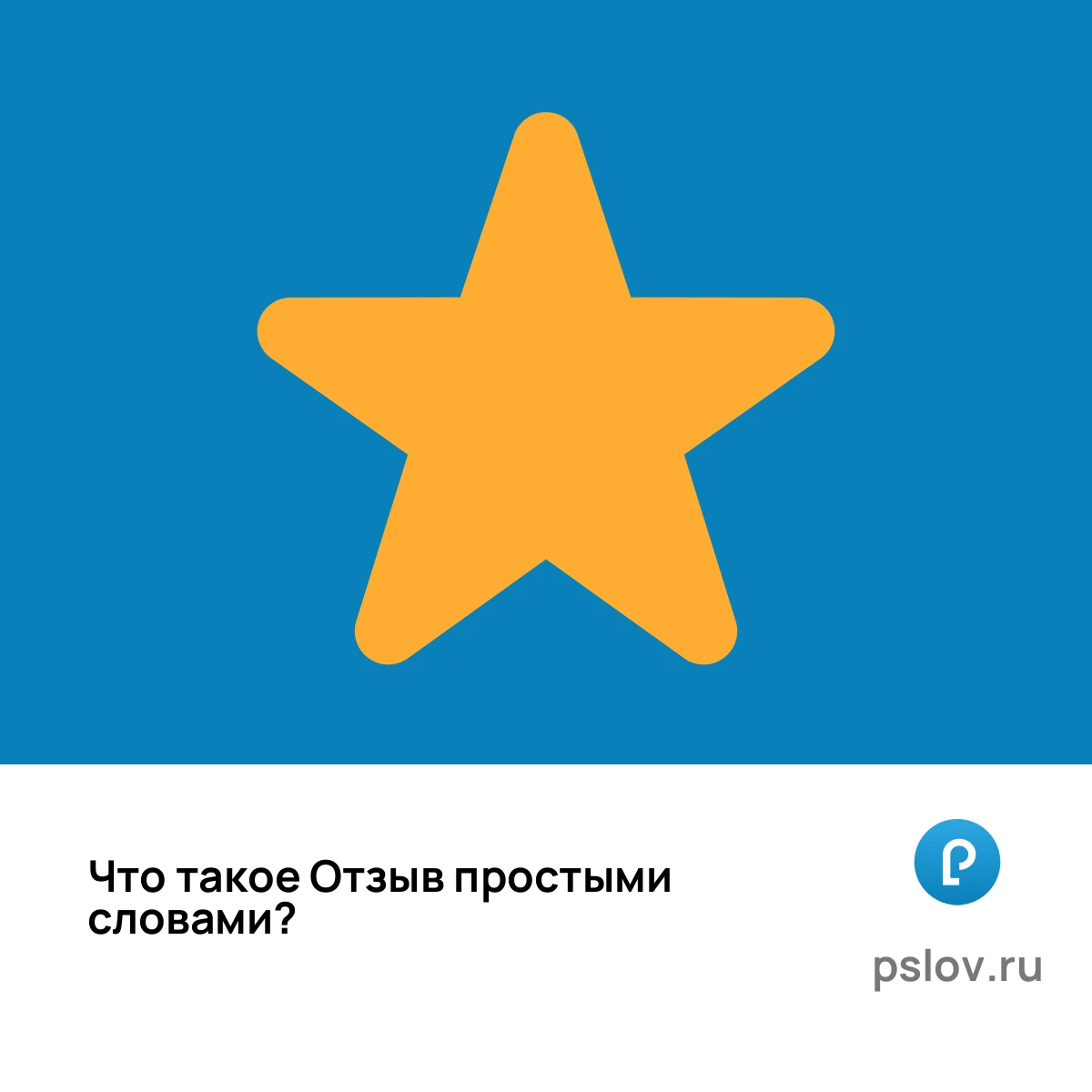 Что такое Отзыв простыми словами - визуальное объяснение