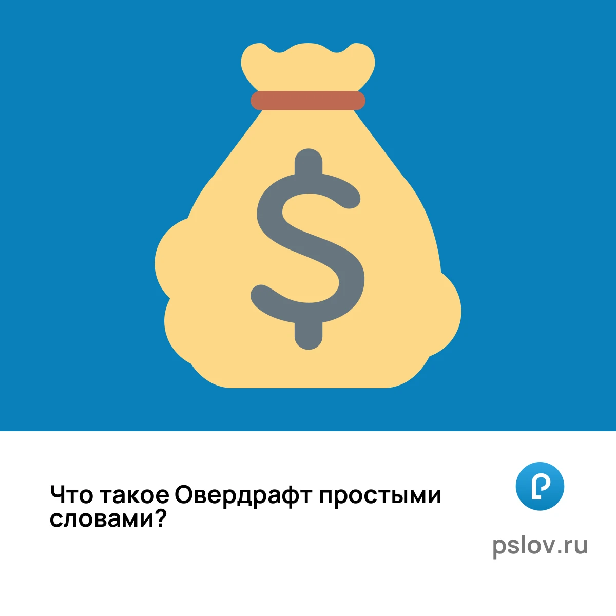 Что такое Овердрафт простыми словами - визуальное объяснение