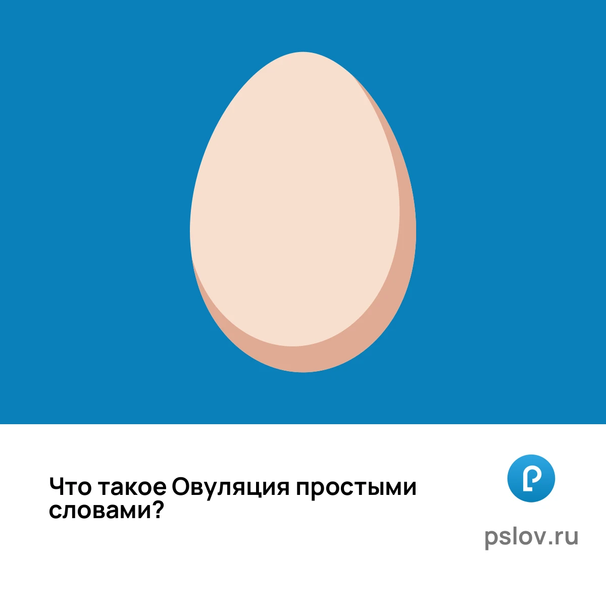 Что такое Овуляция простыми словами - визуальное объяснение