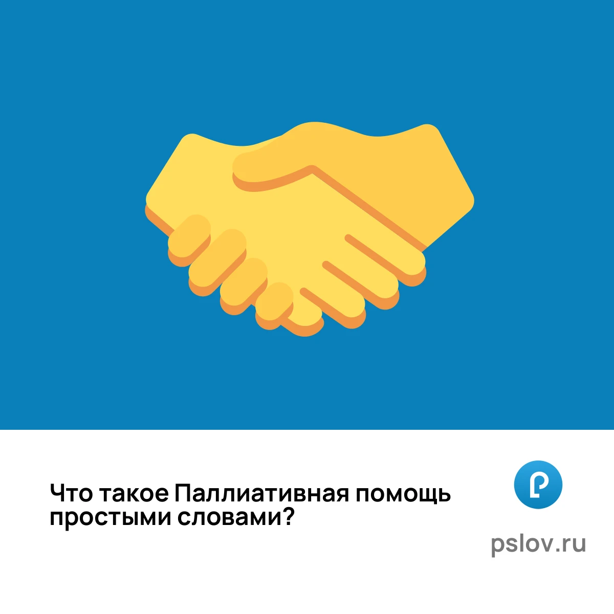 Что такое Паллиативная помощь простыми словами - визуальное объяснение