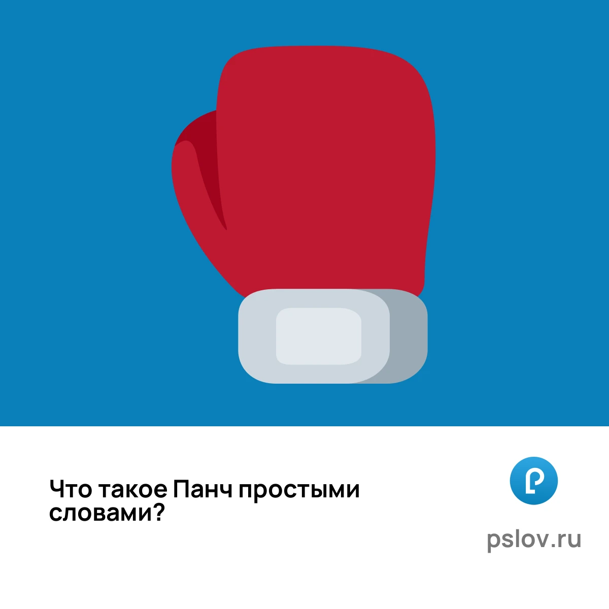 Что такое Панч простыми словами - визуальное объяснение