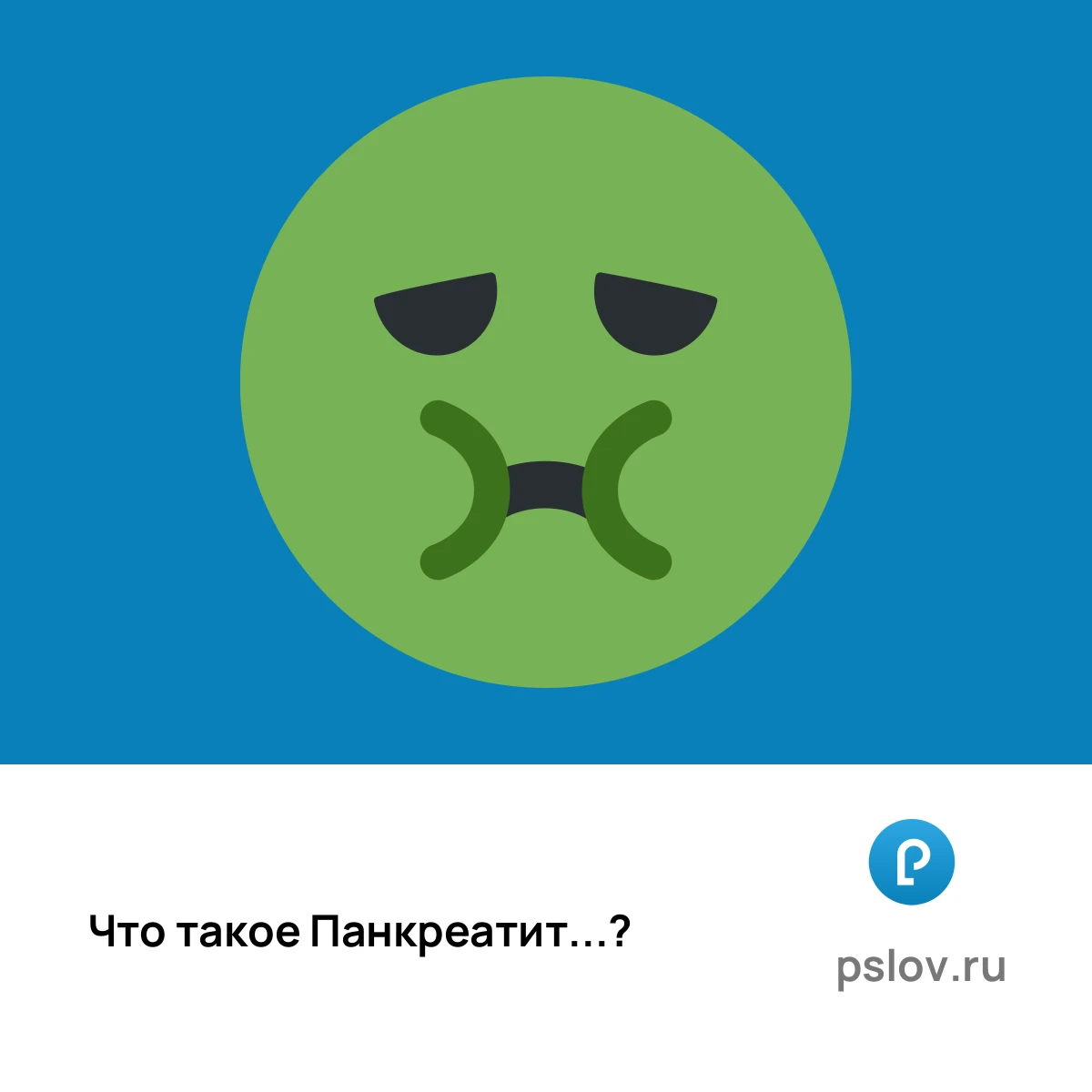 Что такое Панкреатит простыми словами - визуальное объяснение