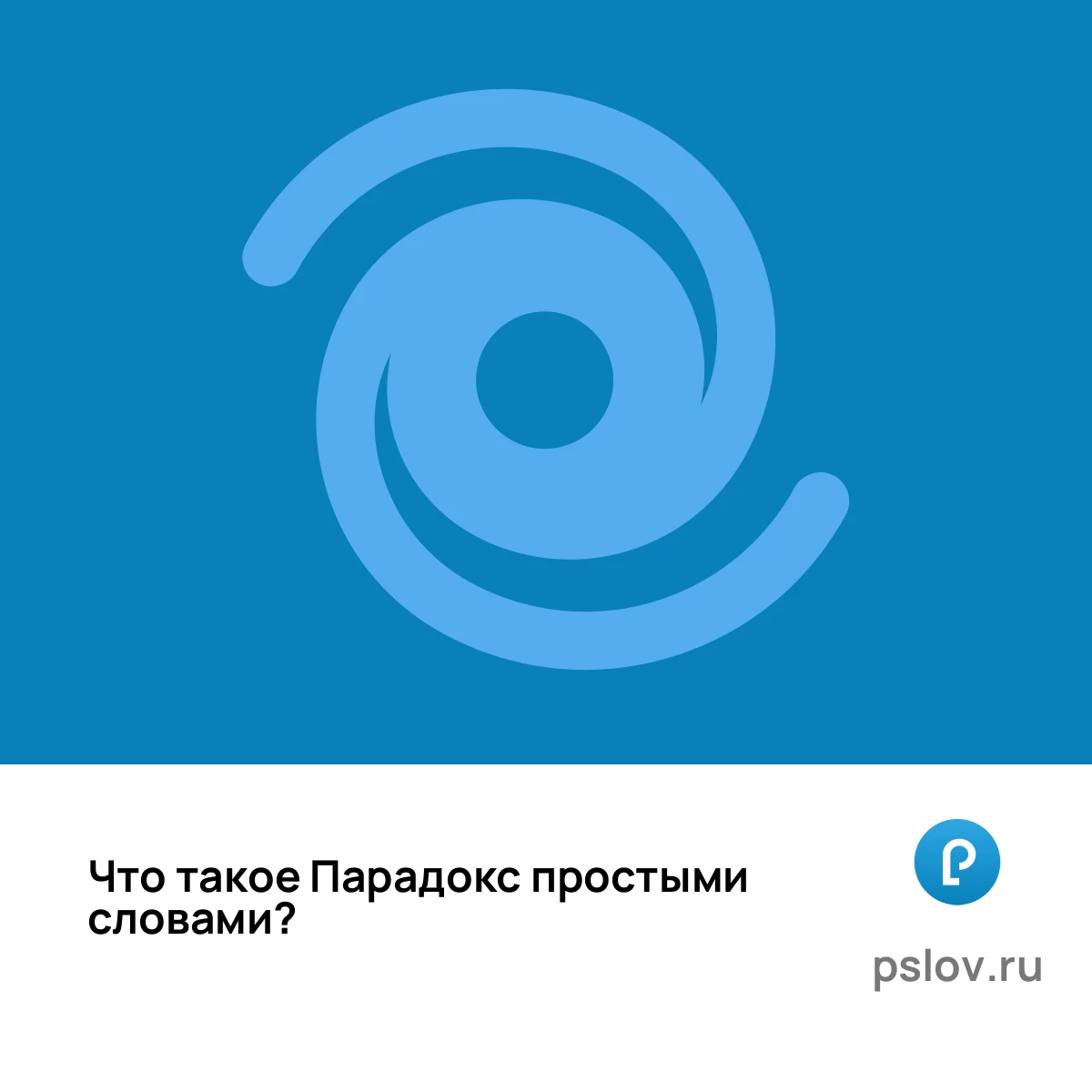 Что такое Парадокс простыми словами - визуальное объяснение