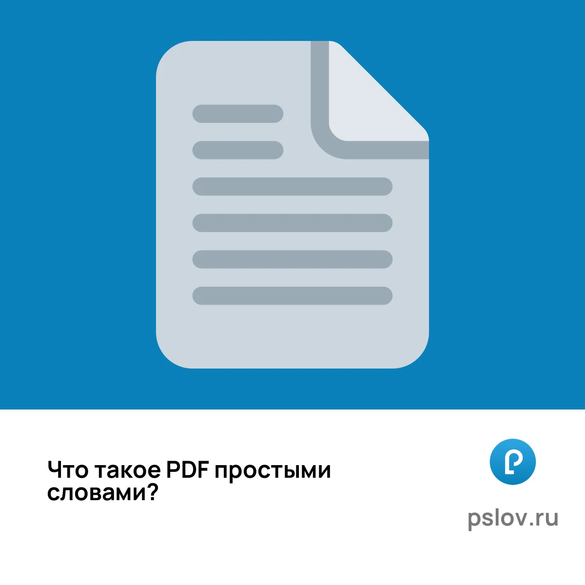 Что такое PDF простыми словами - визуальное объяснение
