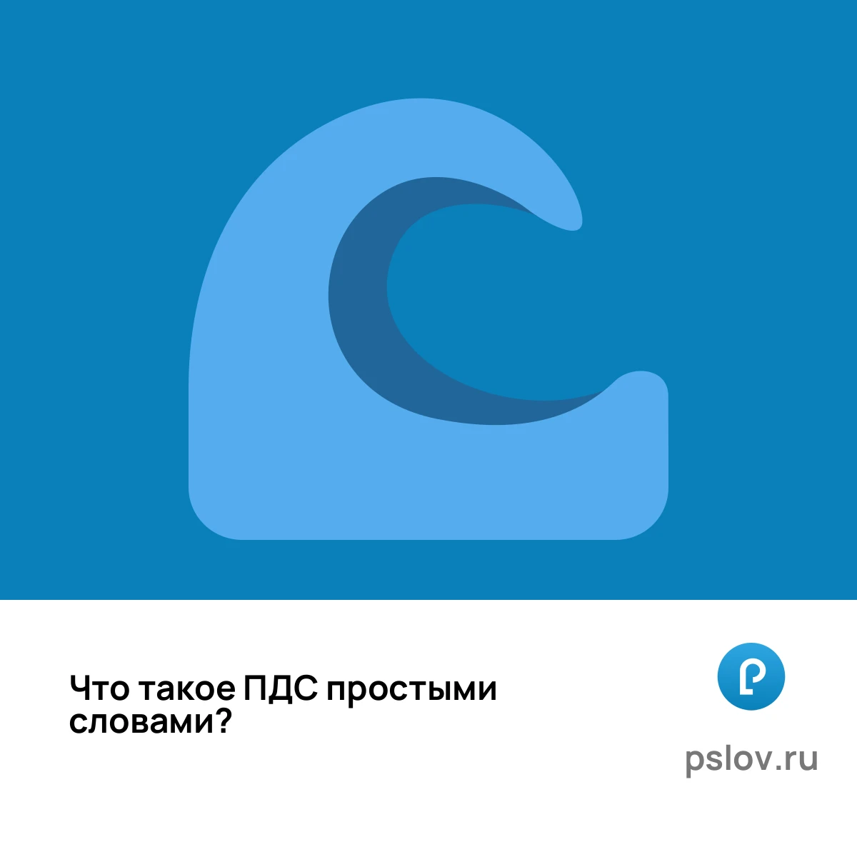 Что такое ПДС простыми словами - визуальное объяснение