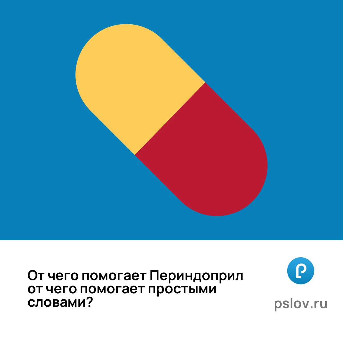 От чего помогает Периндоприл простыми словами - визуальное объяснение