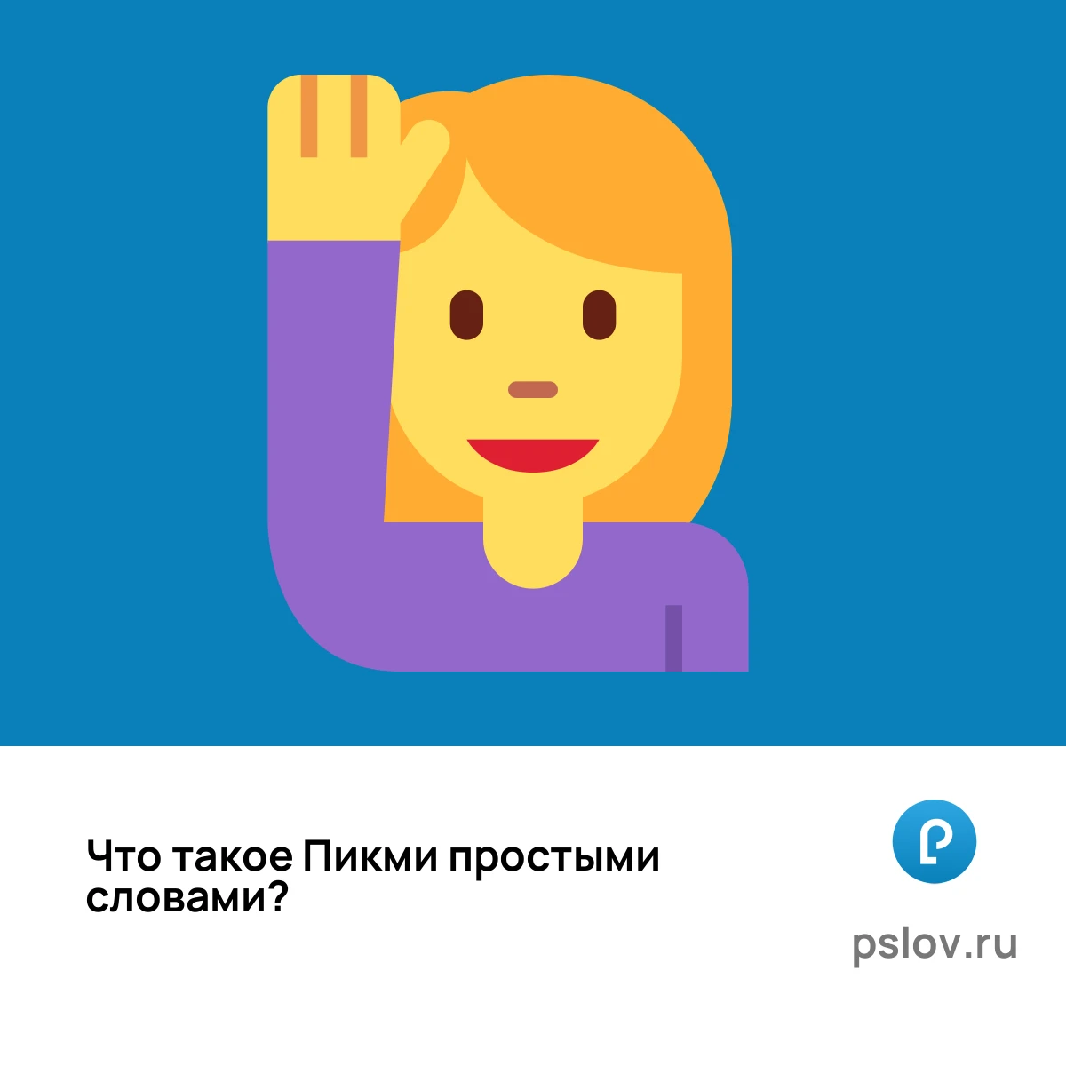 Что такое Пикми простыми словами - визуальное объяснение