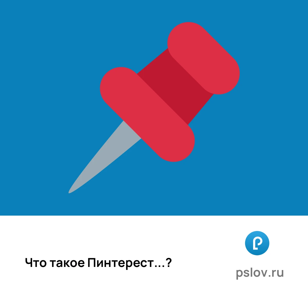Что такое Пинтерест простыми словами - визуальное объяснение