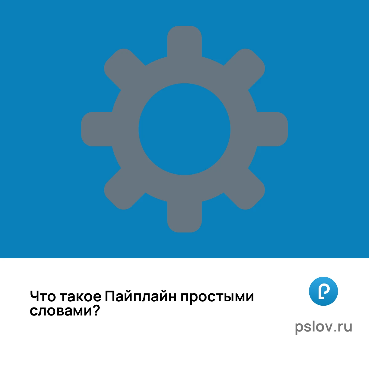 Что такое Пайплайн простыми словами - визуальное объяснение