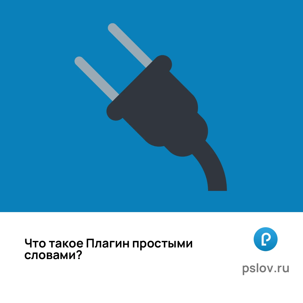 Что такое Плагин простыми словами - визуальное объяснение