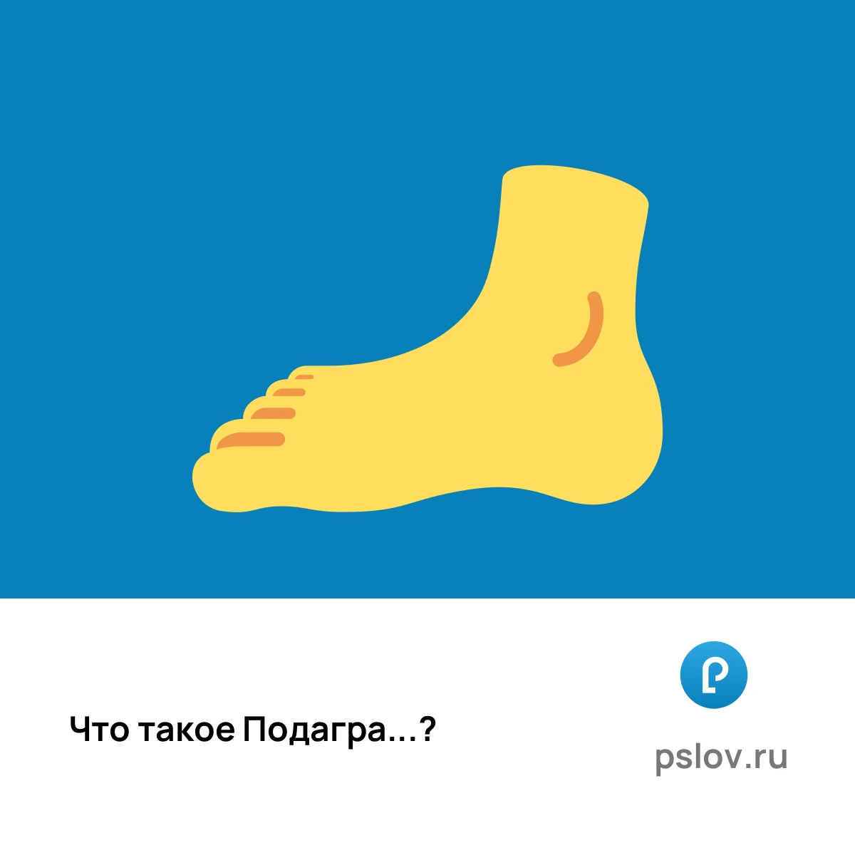 Что такое Подагра простыми словами - визуальное объяснение