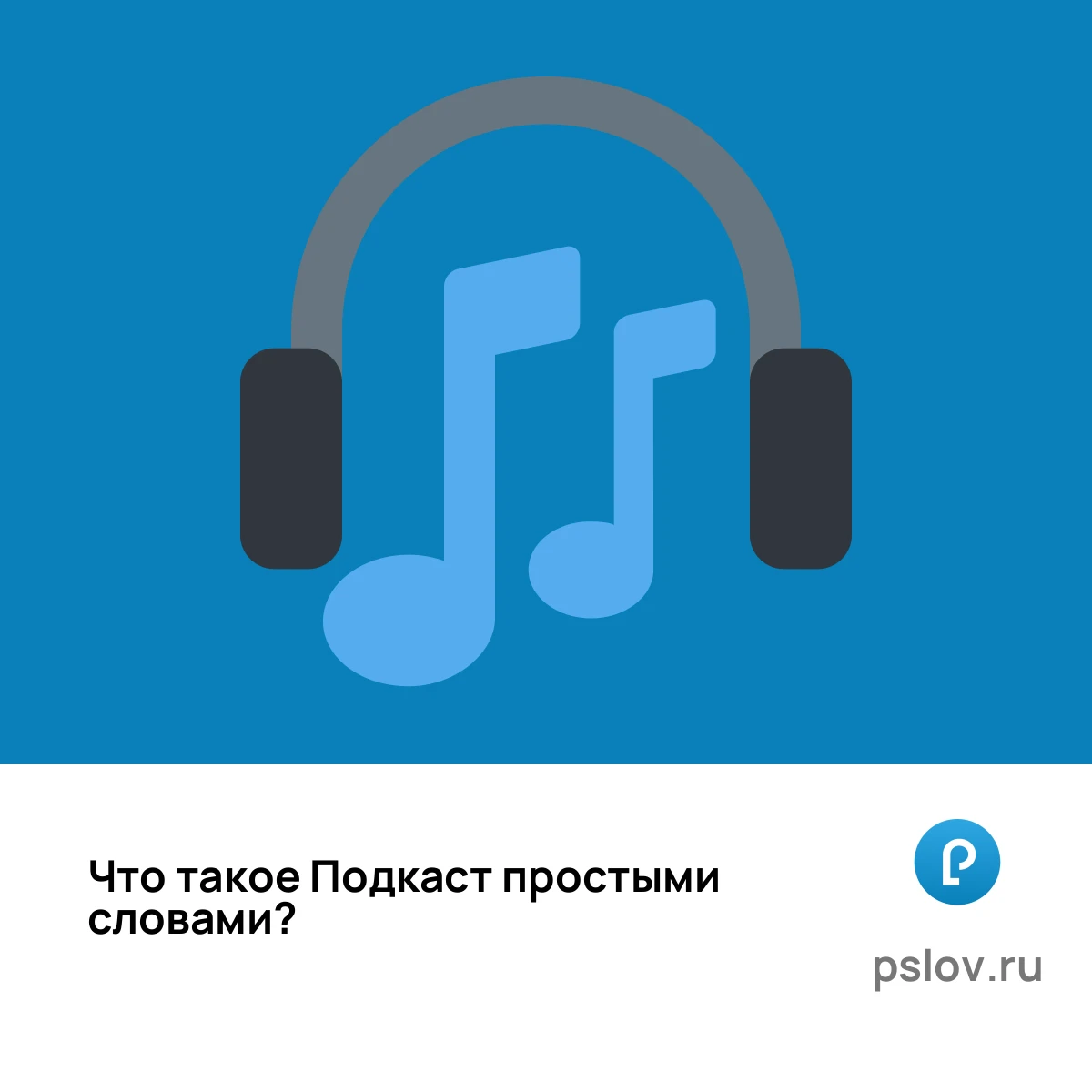 Что такое Подкаст простыми словами - визуальное объяснение