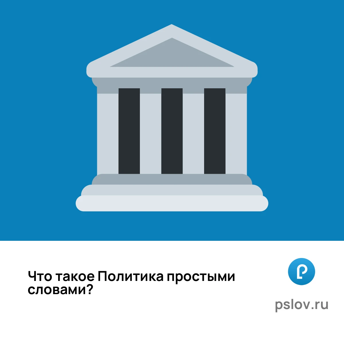 Что такое Политика простыми словами - визуальное объяснение