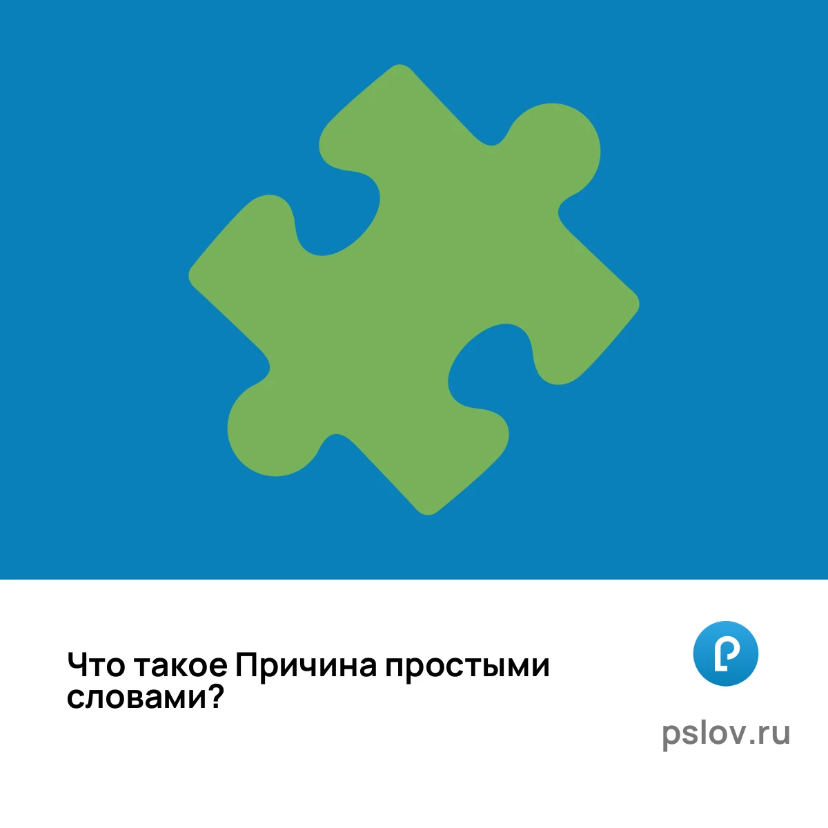 Что такое Причина простыми словами - визуальное объяснение