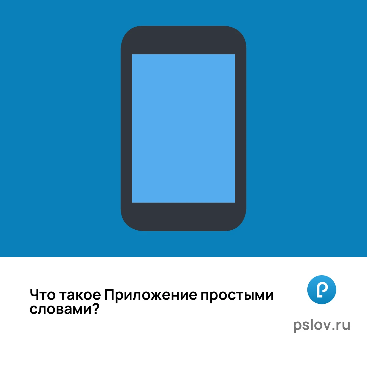 Что такое Приложение простыми словами - визуальное объяснение