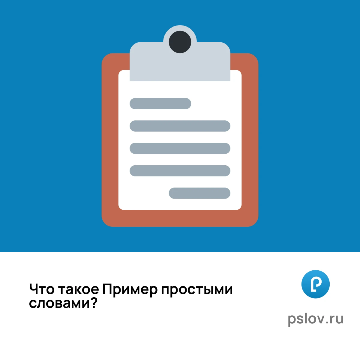 Что такое Пример простыми словами - визуальное объяснение