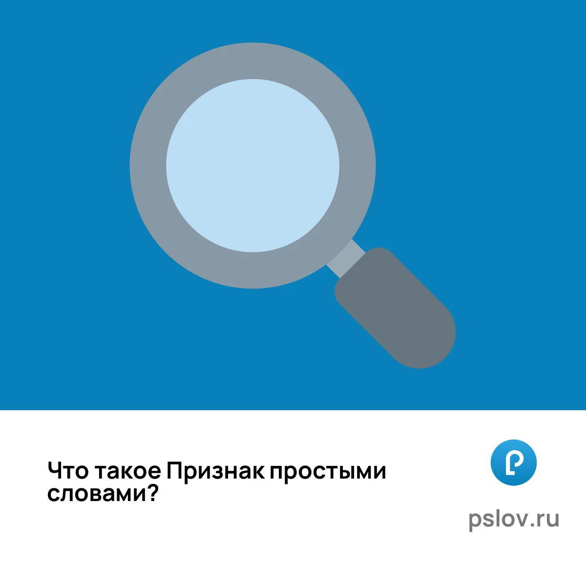 Что такое Признак простыми словами - визуальное объяснение