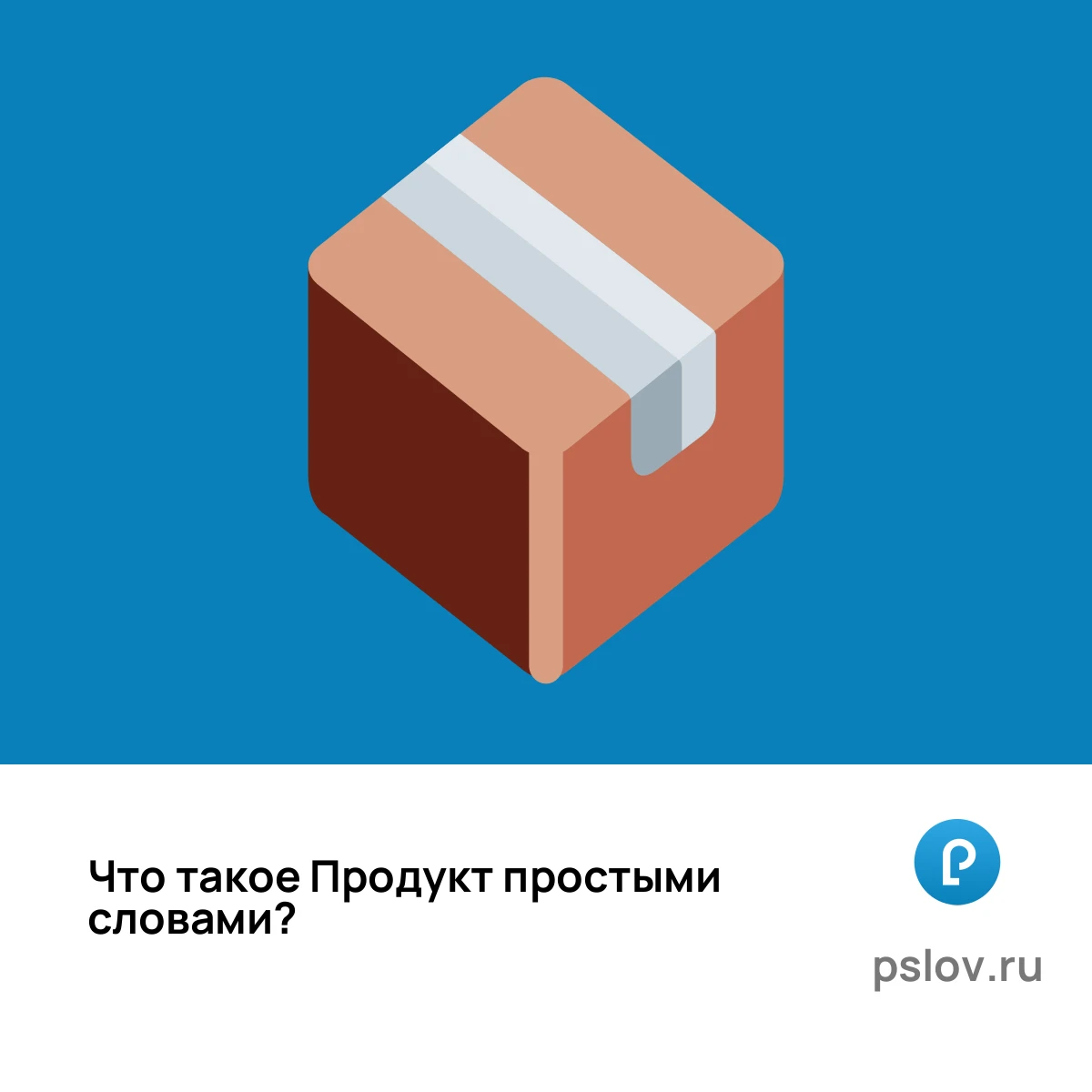 Что такое Продукт простыми словами - визуальное объяснение
