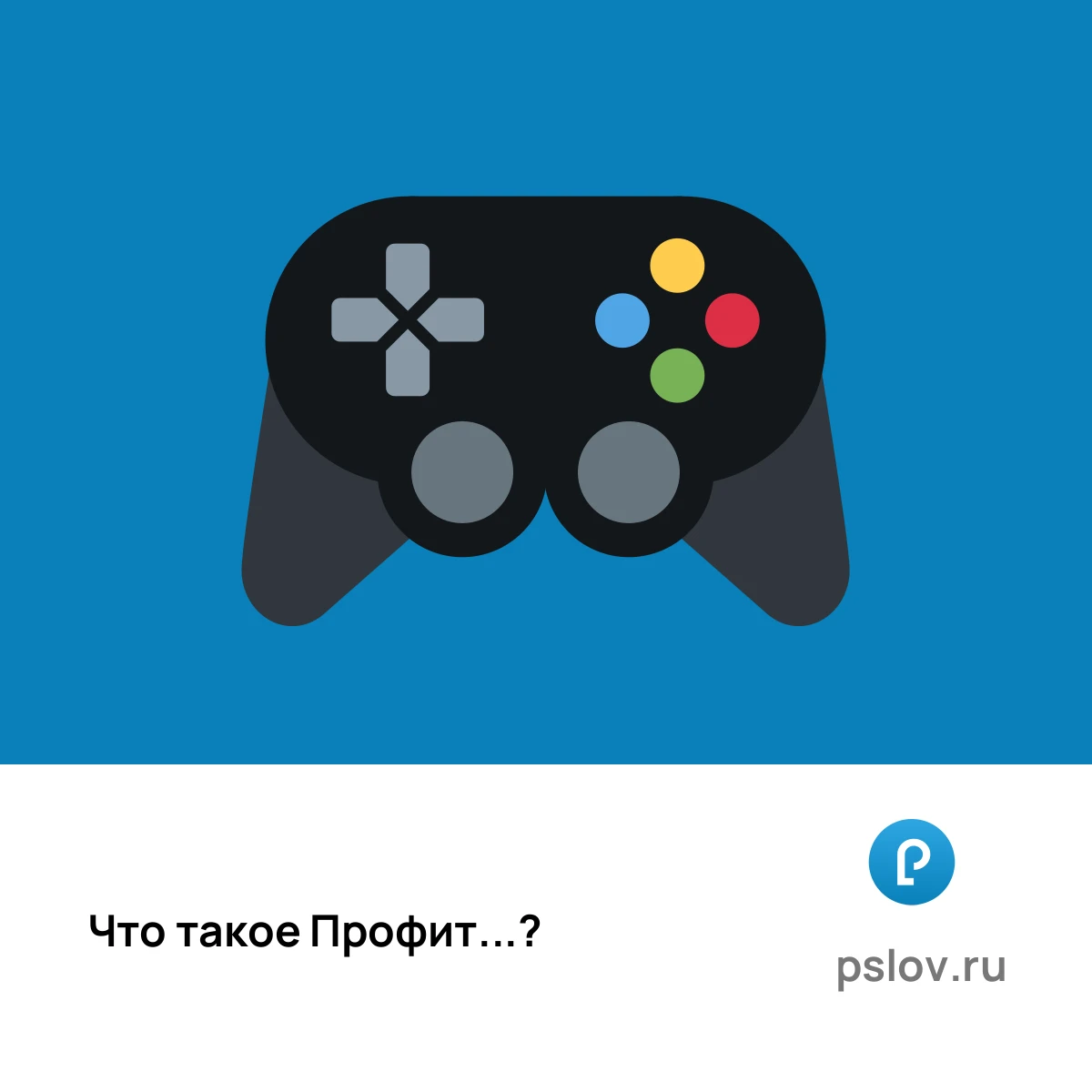 Что такое Профит простыми словами - визуальное объяснение