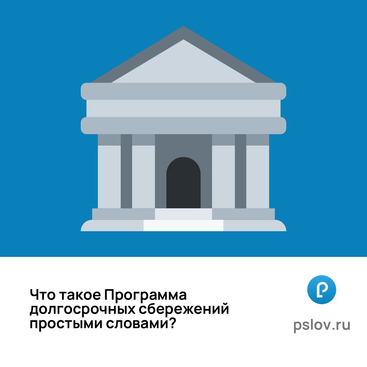 Что такое Программа долгосрочных сбережений простыми словами - визуальное объяснение