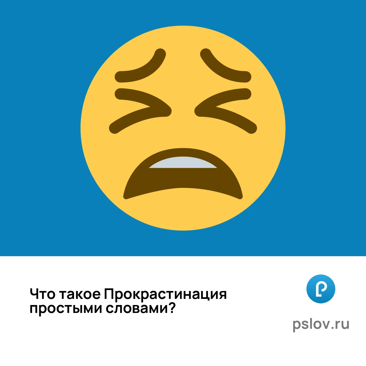 Что такое Прокрастинация простыми словами - визуальное объяснение