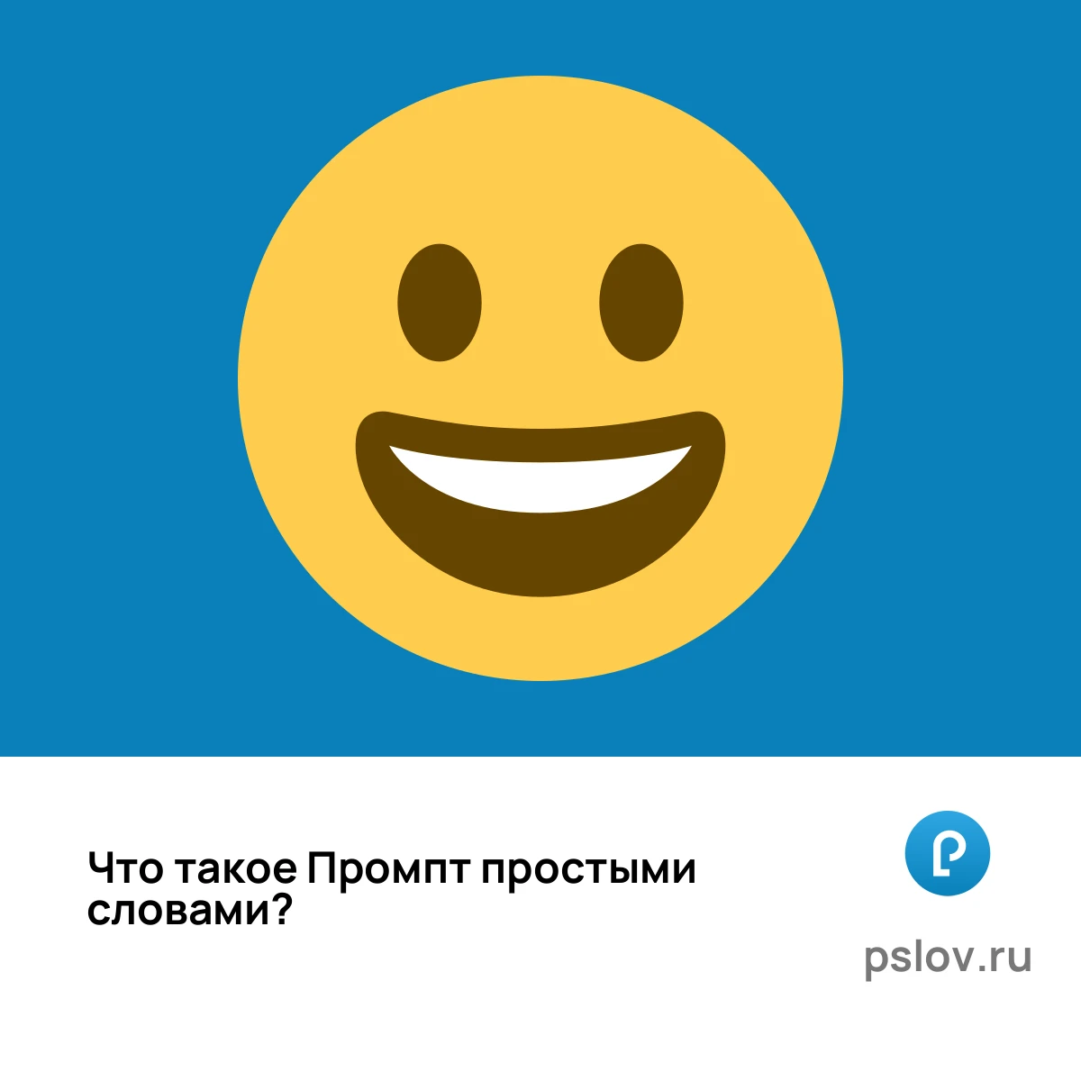 Что такое Промпт простыми словами - визуальное объяснение