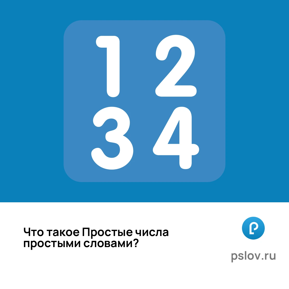 Что такое Простые числа простыми словами - визуальное объяснение