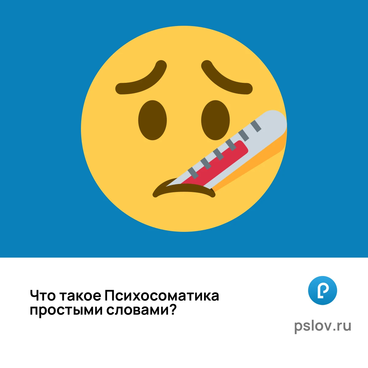 Что такое Психосоматика простыми словами - визуальное объяснение