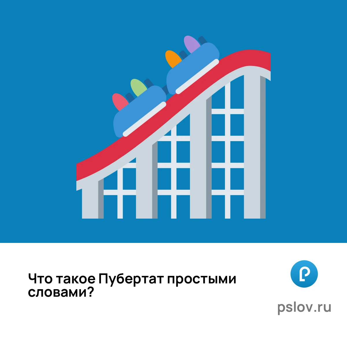 Что такое Пубертат простыми словами - визуальное объяснение