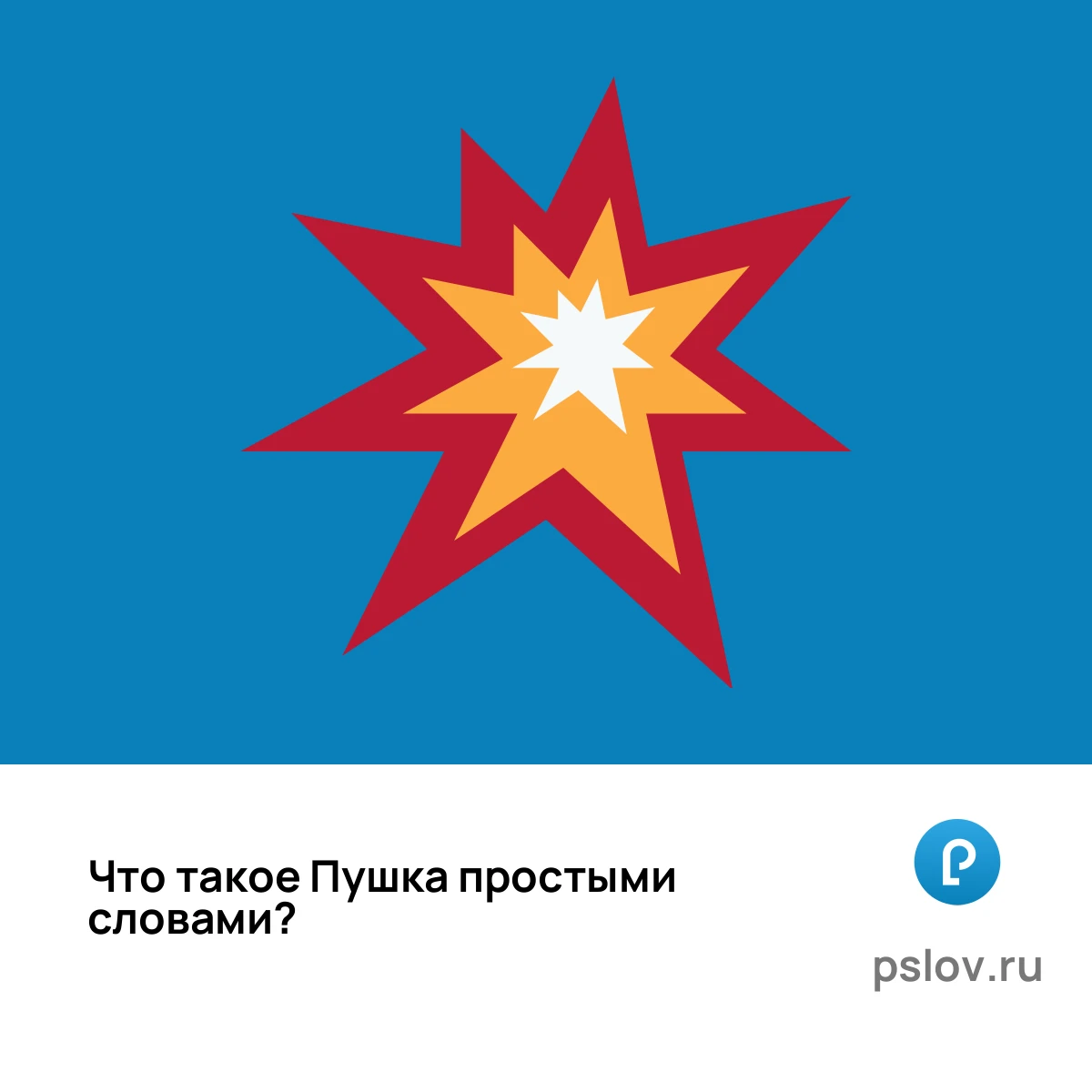 Что такое Пушка простыми словами - визуальное объяснение