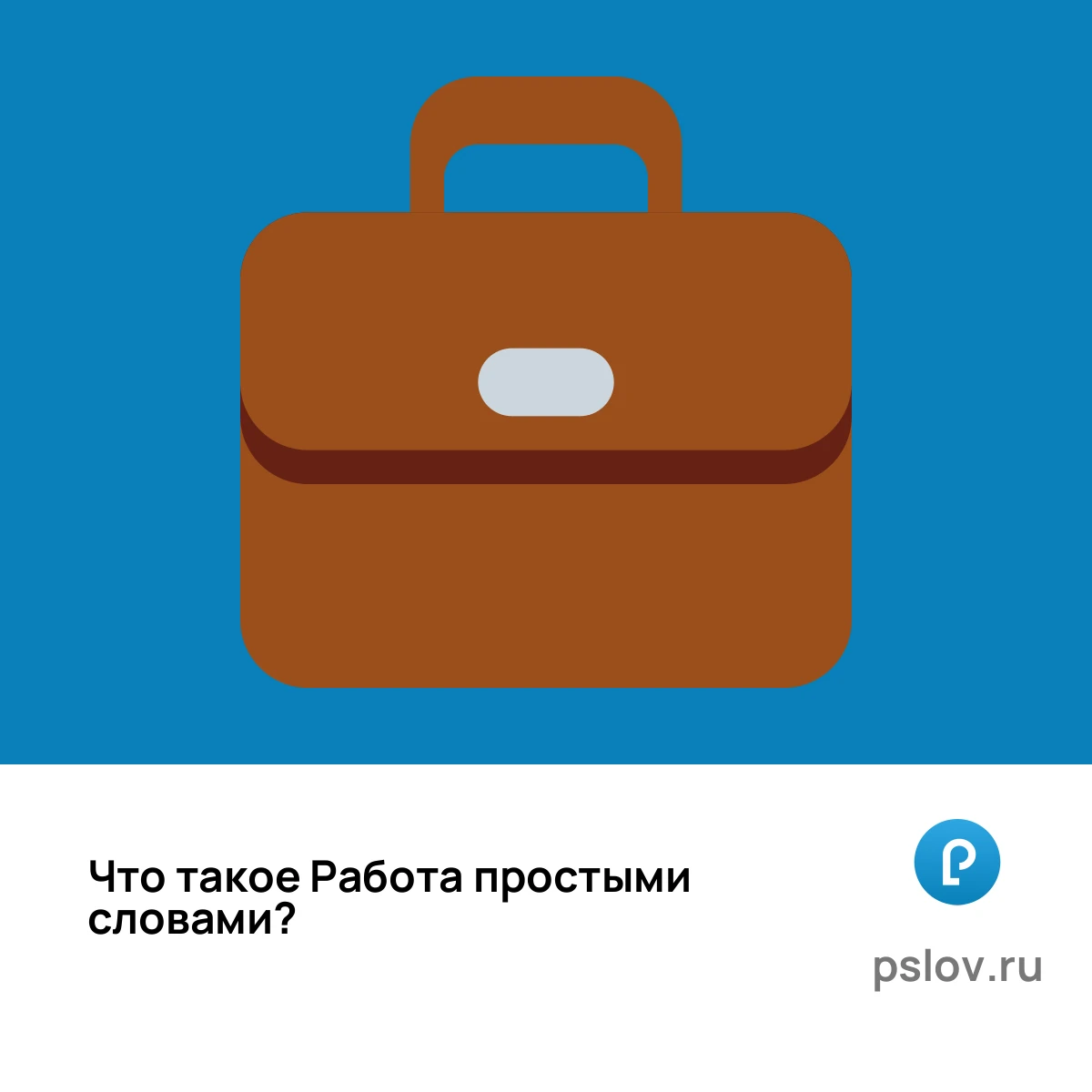 Что такое Работа простыми словами - визуальное объяснение
