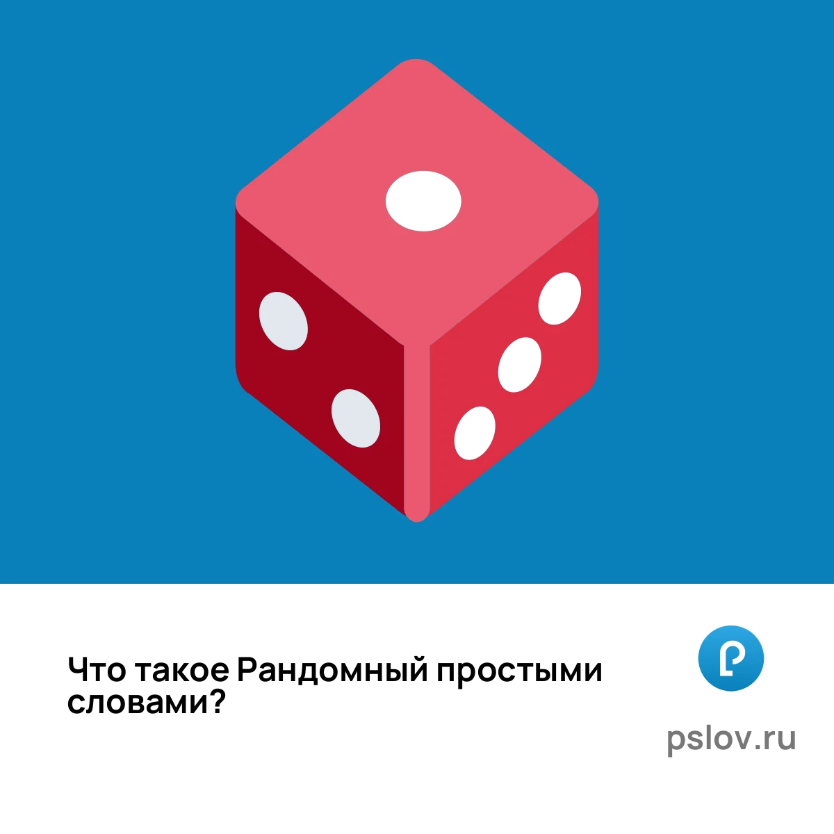 Что такое Рандомный простыми словами - визуальное объяснение