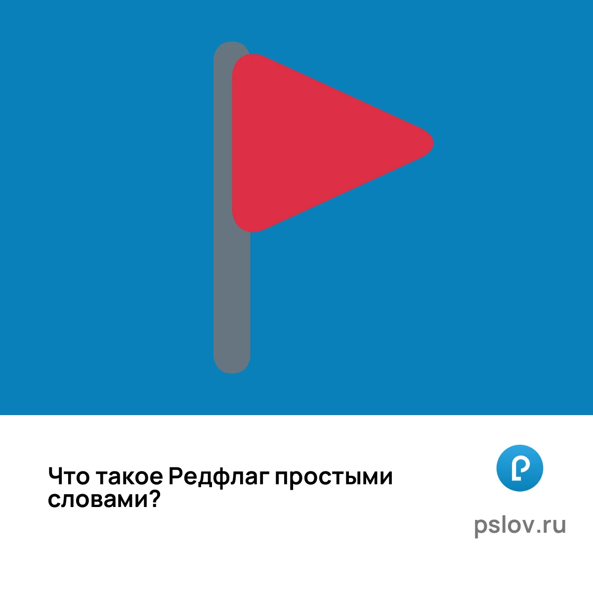 Что такое Редфлаг простыми словами - визуальное объяснение