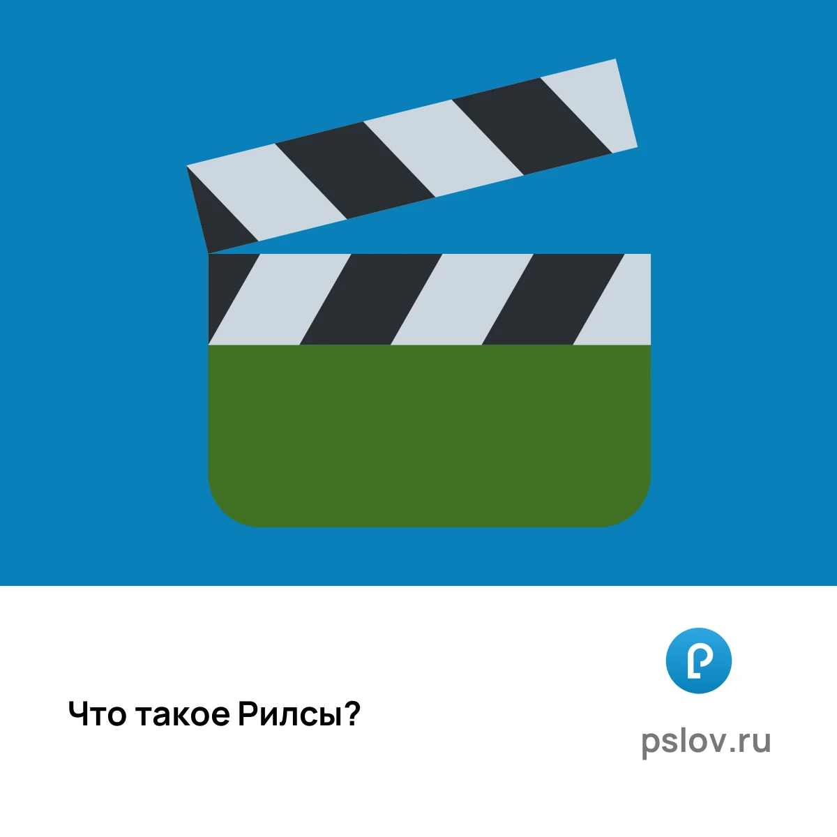 Что такое Рилсы простыми словами - визуальное объяснение