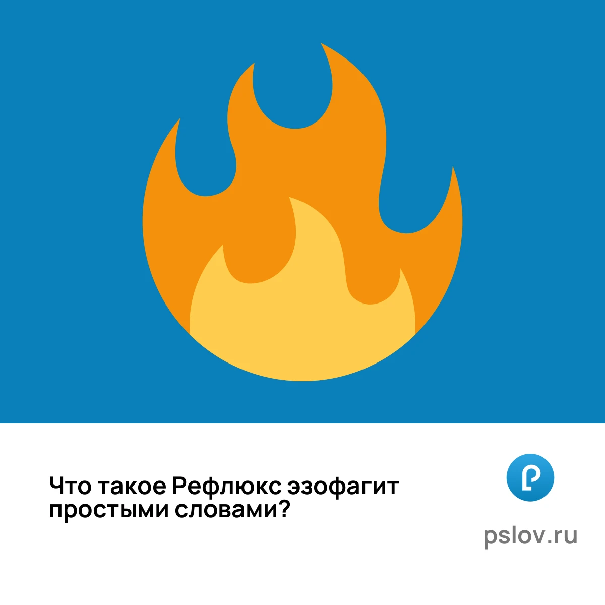 Что такое Рефлюкс эзофагит простыми словами - визуальное объяснение