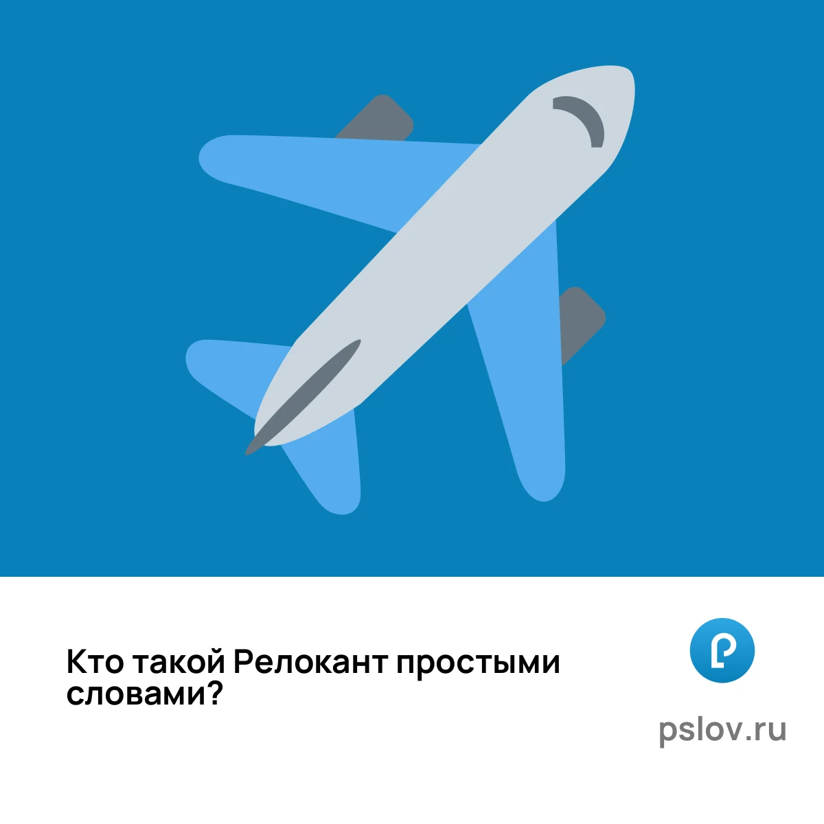 Кто такой Релокант простыми словами - визуальное объяснение